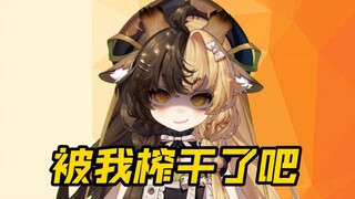 大家最近应该已经被我榨干了吧【折原露露】