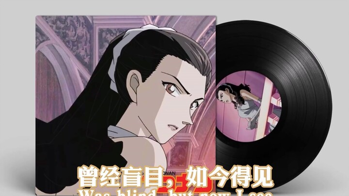 【中英字幕】Amazing Grace奇异恩典 柯南剧场版12 原声带插曲