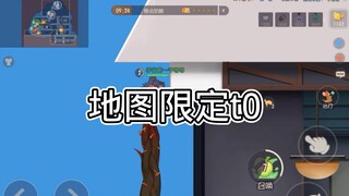 猫和老鼠手游：地图限定t0