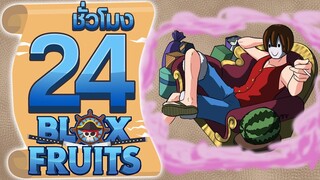 24ชั่วโมง ในBloxFruit สมบัติแทนความรัก! ep.พิเศษ