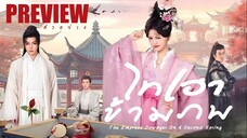 PREVIEW¹ ᴥ•  ไทเฮาข้ามภพ ˢᵁᴮ  The Empress Dowager On A Second Spring (2025)