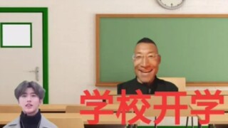 学 校 开 学
