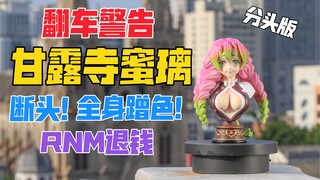 翻车警告！分头版恋柱1/4胸像！日轮工作室｜天台开箱【B神模玩】