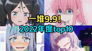 全员吹爆，年度必看！2022年度新番TOP10！