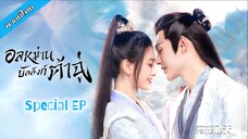 Special EP_อลหม่านบัลลังก์ต้าฉู่