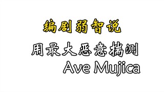 【0.3万字】从剧本角度创作分析Mujica编剧智商