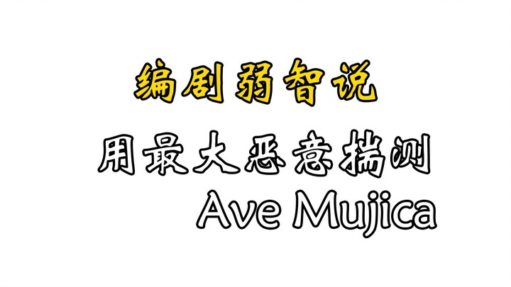 【0.3万字】从剧本角度创作分析Mujica编剧智商