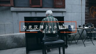 为武汉弹24小时钢琴，让更多人在琴声中拥抱生活