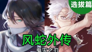 【鬼灭之刃】风柱与蛇柱是同期生？实弥参加最终选拔偶遇小芭内，一对好友就此诞生