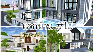 แจกบ้าน ep10|sakura school simulator