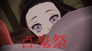 【鬼滅の刃】竈門禰豆子で百鬼祭【MMD】