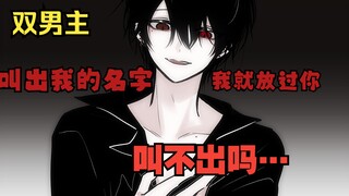 【双男主】你不过是他的替身罢了，你想干嘛？……？