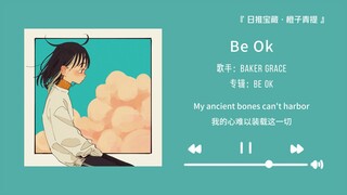 “如果你在意前奏的话，请一定要听听这首歌”||《Be Ok》