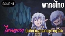 [พากย์ไทย] ได้โปรดกินดิฉันทีค่ะ