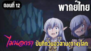 [พากย์ไทย] ได้โปรดกินดิฉันทีค่ะ