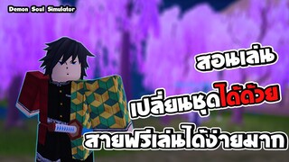 Demon Soul Simulator |สอนเล่น สายฟรีถูกใจ แนวดาบพิฆาตอสูร| roblox