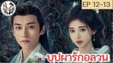 เล่าเรื่อง บุปผารักอลวน EP 12-13 (2024) หลิวเสวียอี้ จวีจิ้งอี | สปอยซีรี่ย์จีน | มาดูรีวิว