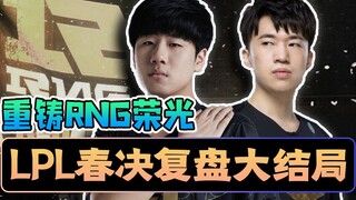 [LPL Spring Finals] Royals return from hell! In-depth replay of the finals between RNG and FPX! Watc