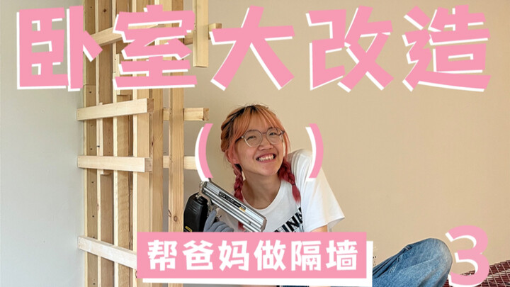 Day 3 of DIY: Renovating my parents’ bedroom—building a partition wall and installing the lights~