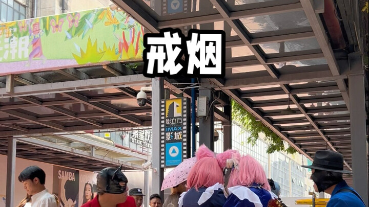 戒烟