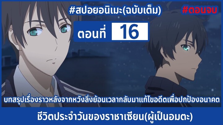 [สปอยอนิเมะ] ตอนจบ!! ชีวิตประจำวันราชาแห่งเซียน(ผู้เป็นอมตะ) ตอนที่ 16 Xian Wang || DD