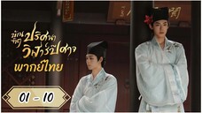 ซีรี่ย์วาย ตอนที่ 1 - 10 พากย์ไทย