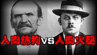 【人肉贩子】人肉做成热狗好吃还是腌成火腿？上世纪德国臭名昭著的屠夫告诉你