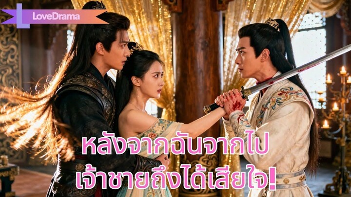 (เต็มเรื่อง) สิบปีเคียงข้างเธอรักองค์ชายแท้จริง แต่เขาหมั้นคนอื่น เธอแต่งสมรสอื่น สองคนแยกทาง