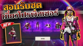 Free Fire  สอนรับชุด เมี๋ยวโปรพิชเชอร์ได้ยกเซิฟ  รีบดูก่อนหมด!!