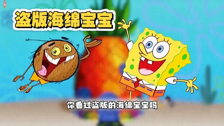 你看过盗版的海绵宝宝吗