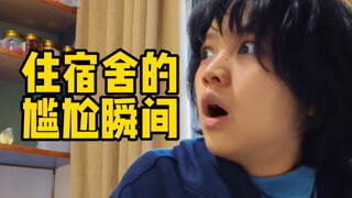 住宿舍的那些尴尬时刻…
