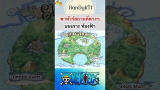 วันพีช:สถานที่บนเกาะท้องฟ้า #shorts #onepiece #roblox #bloxfruits #tiktok #fypシ #fyp #anime #funny
