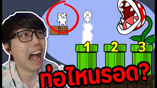 Mario ที่หัวร้อนที่สุดในโยก!! ยากซิบxาย (ตอนจบ)