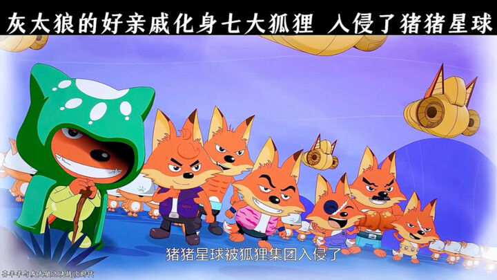 “七大恶狼化身七大狐狸，带领狐狸集团，入侵了猪猪星球”