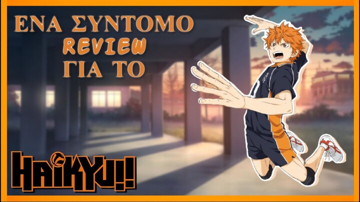 Ένα ΣΎΝΤΟΜΟ review για το Haikyuu - SEASON 1 (𝐒𝐏𝐎𝐈𝐋𝐄𝐑𝐒)