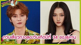 🔶🔶กวนเสี่ยวถงฉลองวันเกิดปีที่ 34 ของลู่หาน