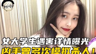 Details of Nanjing Female College Student Murder Exposed: The Details Are Terrifying; Perpetrator Ha