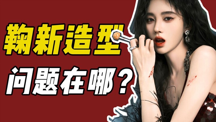 鞠婧祎对不起！你很美，但是一堆问题…