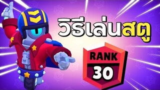 Brawl Stars ไทย | วิธีเล่นสตู (เทคนิค) การดันถ้วยตัวละคร !!