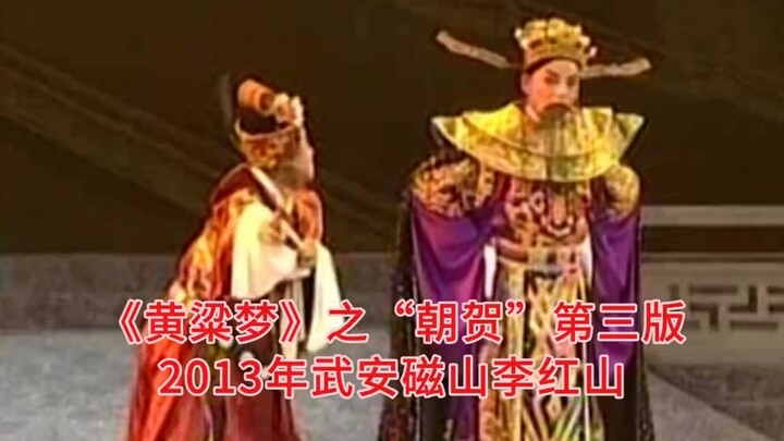 邯郸平调落子大型魔幻剧《黄粱梦》之“朝贺”第三版武安磁山李红山
