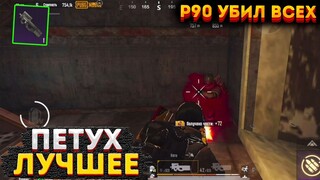 ПЕТУХ ЧЕЛЛЕНДЖ НА 3 КАРТЕ,  P90 В МЕТРО РОЯЛЬ, СОЛО РЕЖИМ METRO ROYALE, PUBG MOBILE 2.0, БАГИ, ФИШКИ