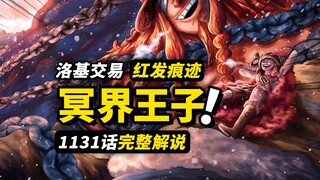 海贼王1131话完整解说：26亿洛基与两名四皇！巨兵海贼团全员登场！萨乌罗重逢遭遇意外？！