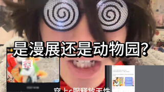 漫展就是被这些xx毁掉的