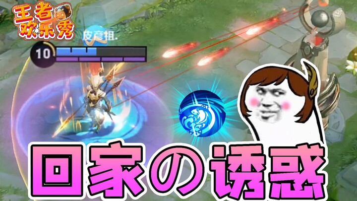 Honor of Kings Fun Show: The Temptation of Going Home