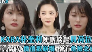 【KARA】朴奎利哽咽谈起具荷拉，坦言当时「价值观崩塌」曾有危险念头