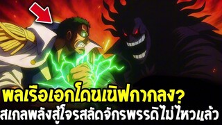 วันพีช - พลเรือเอกโดนเนิฟกากลง? สเกลพลังเทียบจักรพรรดิไม่ไหวแล้ว!