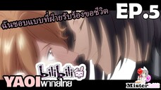 [Yaoi พากย์ไทย] Tasogare Out Focus ตอนที่ 5 - ฉันชอบแบบที่ฝ่ายรับร้องขอชีวิต!