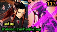 (117) ข้าคือจอมวายร้ายผู้ยิ่งใหญ่ (ไอเหลี่ยม) #มังงะจีน #มังงะพระเอกเทพ พากย์มังงะ สปอยนรก ฮาเร็ม