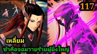 (117) ข้าคือจอมวายร้ายผู้ยิ่งใหญ่ (ไอเหลี่ยม) #มังงะจีน #มังงะพระเอกเทพ พากย์มังงะ สปอยนรก ฮาเร็ม