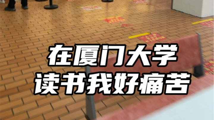 เตือนภัย!! อย่ามามหาวิทยาลัยเซี่ยเหมินเด็ดขาด!